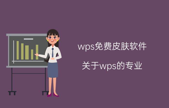 wps免费皮肤软件 关于wps的专业？